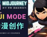 使用Midjourney的Niji模式，绘制专业级的动漫作品，多重风格可选-一点通资源网
