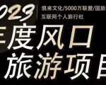 2023年度互联网风口旅游赛道项目，旅游业推广项目，一个人在家做线上旅游推荐，一单佣金800-2000-一点通资源网