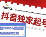 抖音独家起号，一天引流500+精准粉，适合各类行业（9节视频课）-一点通资源网