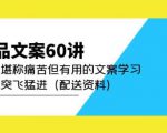 产品文案60讲:一次堪称痛苦但有用的文案学习助你突飞猛进(配送资料)-一点通资源网