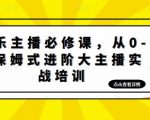 娱乐主播必修课,从0-1保姆式进阶大主播实战培训-一点通资源网