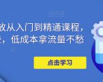 万相台投放从入门到精通课程,学会这些,低成本拿流量不愁-一点通资源网