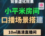 小平米口播画面场景搭建:10m高清直播间,背景虚化效果!-一点通资源网
