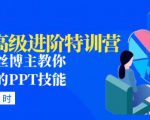 PPT高级进阶特训营:百万粉丝博主教你进阶你的PPT技能(98节课程+PPT素材包)-一点通资源网