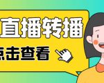 最新电脑版抖音无人直播转播软件+无人直播源获取+直播间商品实时获取【全套软件+详细教程】-一点通资源网