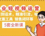 5套·美业短视频运营课从场景到话术·精准引流·吸金文案工具·销售闭环等-一点通资源网