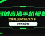 同城高清手机绿幕，直播间现实与虚拟的混搭技术，老板商家必看！-一点通资源网