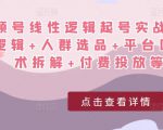 视频号线性逻辑起号实战课:底层逻辑+人群选品+平台区别+话术拆解+付费投放等!-一点通资源网