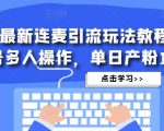 抖音最新连麦引流玩法教程，可多号多人操作，单日产粉100+-一点通资源网