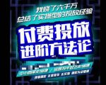 苏酒儿·抖音付费投放进阶课程,烧了六千万总结了实操型投放经验,运营投手起飞必修课-一点通资源网