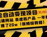 全自动变现项目第2期：搭建网站卖虚拟产品一年躺赚了20w【保姆级教程】-一点通资源网