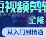 唐宇老师·短视频剪辑（从入门到精通），全面掌握剪辑各种功能，轻而易简剪出大片-一点通资源网