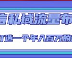 微信私域流量布局课程，打造一个年入百万的微信【7节视频课】-一点通资源网