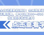 抖音全自动提款机项目:全网独家蓝海项目,无需剪辑,单号日赚100~500 (可批量矩阵收益更多)-一点通资源网