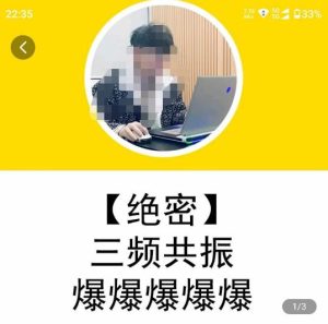 一齐·短视频付费5天快速起号持续连爆,带你脱离gmv不稳定苦海,带你爆爆爆爆爆爆-一点通资源网