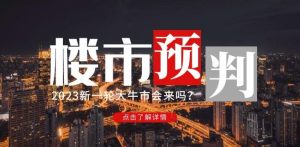 樱桃大房子2023楼市预判：新一轮大牛市会来吗？【付费文章】-一点通资源网