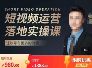张越短视频运营落地实操课,让账号有更多的流量(短视频流量+带货出单实操课)-一点通资源网