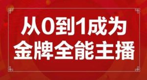 交个朋友主播新课,从0-1成为金牌全能主播,帮你在抖音赚到钱-一点通资源网