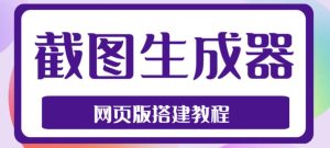 2023最新在线截图生成器源码+搭建视频教程,支持电脑和手机端在线制作生成-一点通资源网