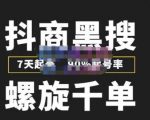 猎人联盟抖商黑搜玩法,螺旋千单,7天起号,90%起号率,100%盈利赚钱-一点通资源网