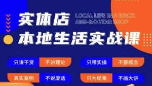 实体店本地生活实战课,只讲干货不讲理论,只带实操不要概念-一点通资源网
