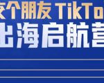 TikTok商家出海启航营:教你TikTok跨境电商的底层逻辑,即使是零基础的你也可以快速上手-一点通资源网