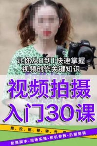 宋大大短视频摄影课程,从0到1现场实操演示视频创作的全过程-一点通资源网