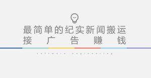 短视频纪实新闻搬运，起号快轻松引爆流量，后期接广告变现-一点通资源网