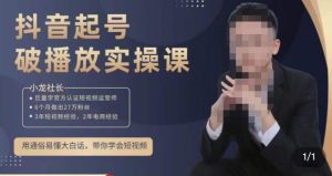 小龙社长·短视频起号破播放实操运营课，用通俗易懂大白话带你玩转短视频-一点通资源网