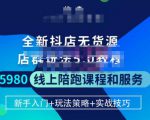 焰麦TNT电商学院·抖店无货源5.0进阶版密训营，小白也能轻松起店运营，让大家少走弯路-一点通资源网