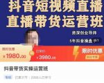 抖音直播带货实操运营班,带货直播间技巧思路,搭建高转化直播间,话术书写及付费技巧-一点通资源网