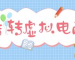 最新转转虚拟电商项目,利用信息差租号,熟练后每天200~500+【详细玩法教程】-一点通资源网