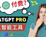 Chat GPT即将收费推出Pro高级版每月42美元-2023年热门的Ai应用还有哪些-一点通资源网