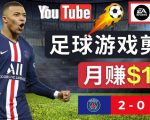 通过FIFA 23游戏赚钱的方法,编辑足球类Youtube视频,轻松月赚过万美元-一点通资源网