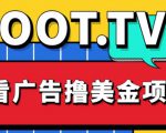 外面卖1999的Loot.tv看广告撸美金项目，号称月入轻松4000【详细教程+上车资源渠道】-一点通资源网