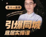董十一·引爆同城底层实操课,短视频+模板+直播+矩阵+投放,一套可复制的同城短视频打法-一点通资源网