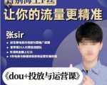 张Sir-dou+投放与运营课,2023年新版,共计52节课,告别海王粉丝,让你的流量更精准-一点通资源网