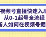 视频号直播快速入局:从0-1起号全流程,新人如何在视频号掘金-一点通资源网