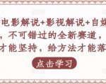 吕哥·电影解说+影视解说+自媒体IP创业,不可错过的全新赛道,给信心才能坚持,给方法才能落地-一点通资源网