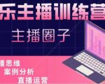 娱乐主播训练营，主播思维培训，直播思维+案例分析+直播运营-一点通资源网