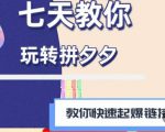 拼多多快速起爆链接思路1.0课程，七天教你玩转拼夕夕，教你快速起爆链接-一点通资源网