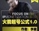 李藏·火箭起号公式,八大章节,个人ip起号和定位的认知和逻辑-一点通资源网