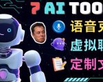 7大不可思议的人工智能工具–虚拟名人聊天，声音克隆，Ai律师，论文写作-一点通资源网