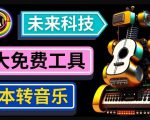 抢先体验未来Ai科技-文本转音乐工具，只需输入文字描述，即可创作歌曲和音乐-一点通资源网