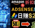 发布亚马逊打折商品信息，日赚200美元创建一个热门的Amazon Hot Deal网站-一点通资源网