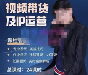 四季青抖音短视频带货1v1陪跑课，从定位到起号再到变现，打造一个高商业价值的账号-一点通资源网