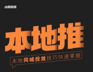 小呆同城本地生活投放实操技巧,掌握同城流量,掌握同城运营核心-一点通资源网