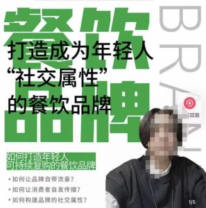 餐饮品牌成为自带流量品牌,让你一年100家的方法,打造成为年轻人“社交属性”的餐饮品牌-一点通资源网