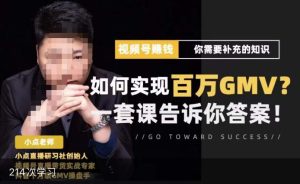 视频号变现进阶课，视频号六大变现模式，对平台的各项功能详细讲解，让你快速选择赛道-一点通资源网