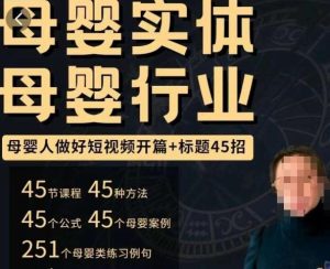 母婴行业短视频开篇+标题45招，​如何在短视频中写一个吸引人的开篇加标题，让你的视频被更多人爱看-一点通资源网